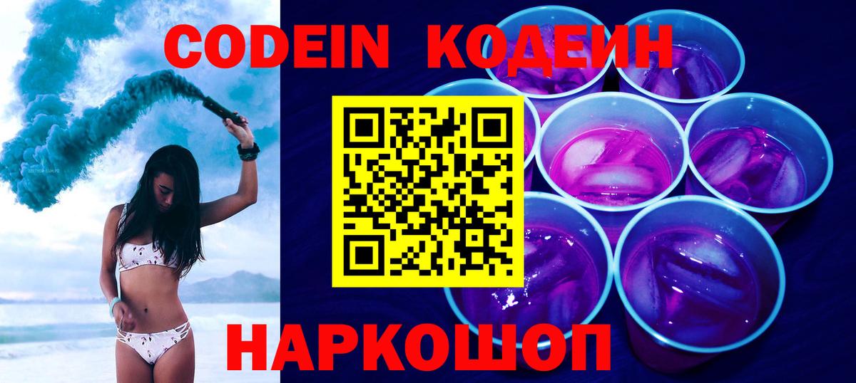 Кодеиновый сироп Lean Purple Drank  Codein напиток Lean (лин)  Мариинск  Вход с VPN 